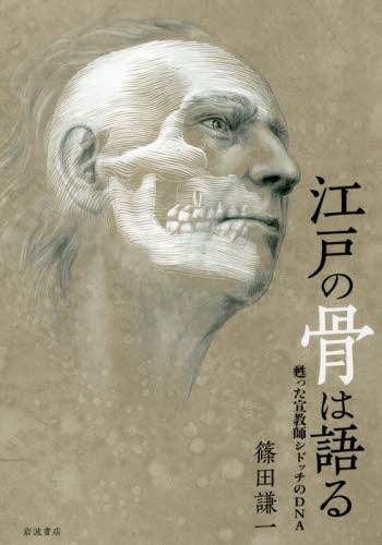 江戸の骨は語る　甦った宣教師シドッチのＤＮＡ