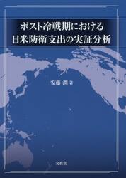 ポスト冷戦期における日米防衛支出の実証分析
