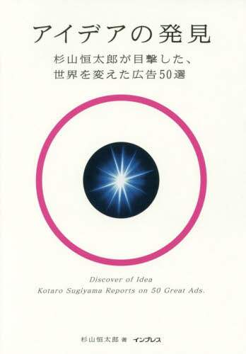 アイデアの発見　杉山恒太郎が目撃した、世界を変えた広告５０選