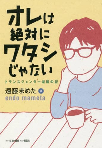 オレは絶対にワタシじゃない　トランスジェンダー逆襲の記