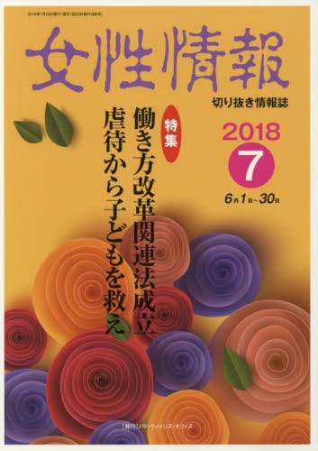 女性情報 切り抜き情報誌 ２０１８年４月号/パド・ウィメンズ・オフィス（単行本） 女性情報 切り抜き情報誌 2018－7 本 ： オンライン書店e-hon