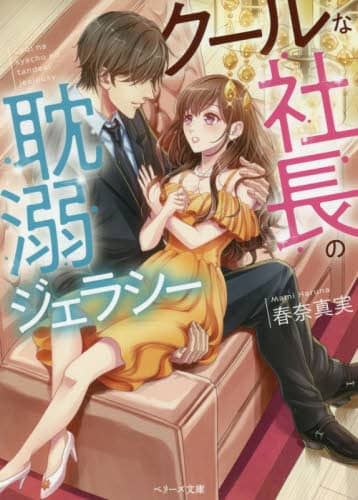 クールな社長の耽溺ジェラシー