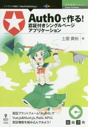 Ａｕｔｈ０で作る！認証付きシングルページアプリケーション