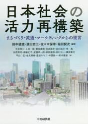 日本社会の活力再構築　まちづくり・流通・マーケティングからの提言