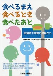 食べるまえ、食べるとき、食べたあと　摂食嚥下障害の現場から
