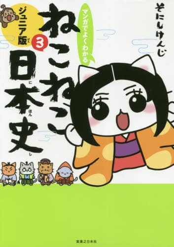 マンガでよくわかるねこねこ日本史　ジュニア版　３
