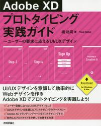 Ａｄｏｂｅ　ＸＤプロトタイピング実践ガイド　ユーザーの要求に応えるＵＩ／ＵＸデザイン