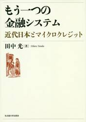 もう一つの金融システム　近代日本とマイクロクレジット