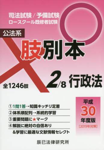 肢別本 司法試験／予備試験／ロ-スク-ル既修者試験 平成２７年版　８ /辰已法律研究所（単行本） 司法試験／予備試験／ロースクール既修者試験肢別本 平成30