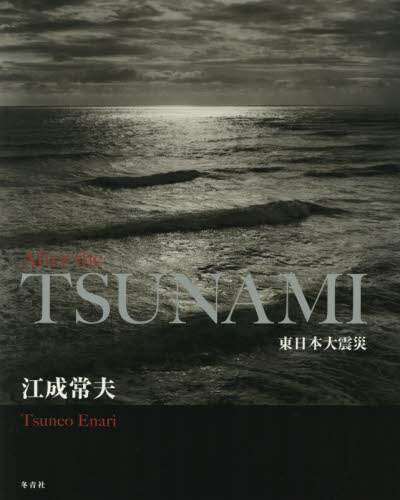 Ａｆｔｅｒ　ｔｈｅ　ＴＳＵＮＡＭＩ　東日本大震災