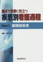 臨床で実際に役立つ疾患別看護過程　Ｐａｒｔ１