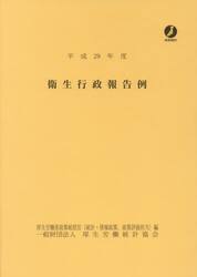 衛生行政報告例　平成２９年度
