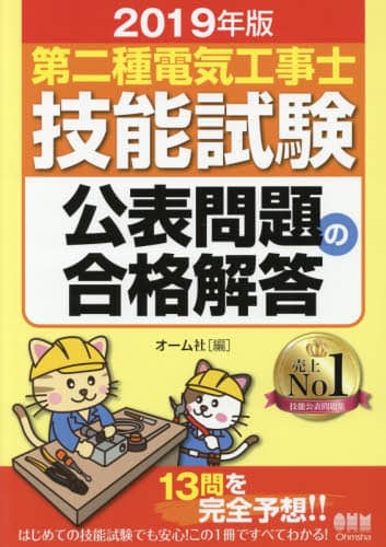第二種電気工事士技能試験公表問題の合格解答　２０１９年版