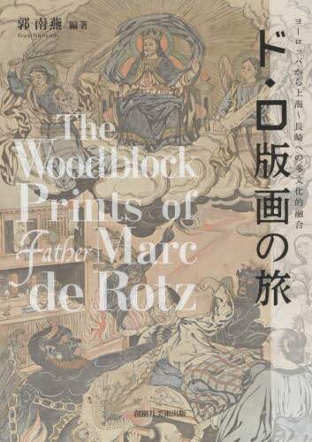 ド・ロ版画の旅　ヨーロッパから上海～長崎への多文化的融合