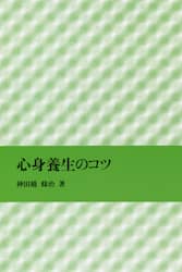 心身養生のコツ