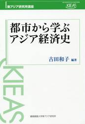 都市から学ぶアジア経済史