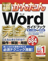 今すぐ使えるかんたんＷｏｒｄ完全（コンプリート）ガイドブック　困った解決＆便利技