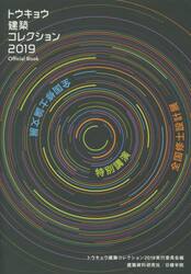 トウキョウ建築コレクション　Ｏｆｆｉｃｉａｌ　Ｂｏｏｋ　２０１９