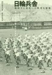 日輪兵舎　戦時下に花咲いた特異な建築