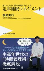 第二の人生の質が劇的に向上する定年睡眠マネジメント