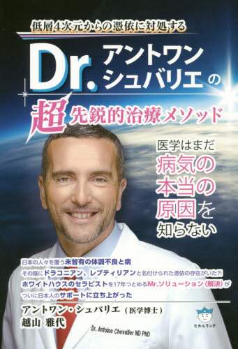 低層4次元からの憑依に対処する Dr.アントワン・シュバリエの超