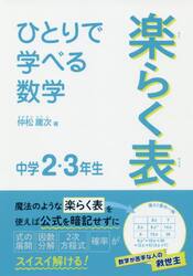 ひとりで学べる数学楽らく表　中学２・３年生
