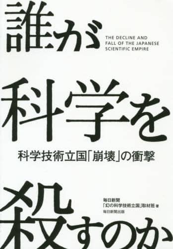 誰が科学を殺すのか　科学技術立国「崩壊」の衝撃