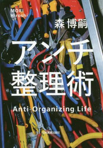 アンチ整理術
