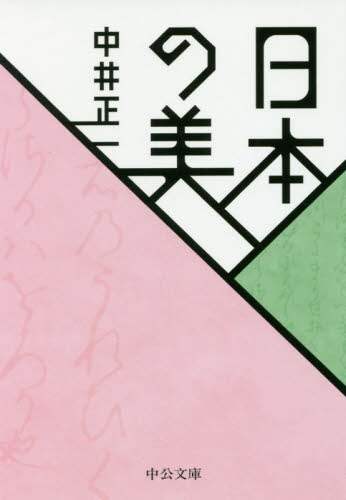 日本の美
