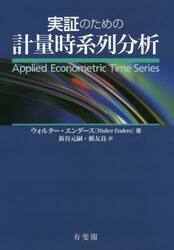 実証のための計量時系列分析