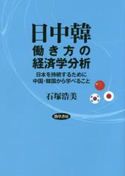 日中韓働き方の経済学分析　日本を持続するために中国・韓国から学べること