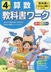 小学　教科書ワーク　啓林　算数　４年