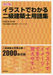 イラストでわかる二級建築士用語集