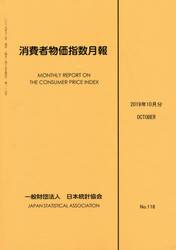 消費者物価指数月報　Ｎｏ．１１８（２０１９年１０月分）
