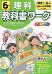 小学　教科書ワーク　教出　理科　６年