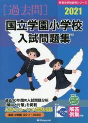 ’２１　国立学園小学校入試問題集