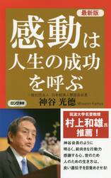 感動は人生の成功を呼ぶ