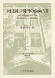米国刑事判例の動向　合衆国最高裁判所判決　７