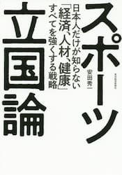 スポーツ立国論　日本人だけが知らない「経済、人材、健康」すべてを強くする戦略