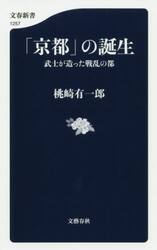 「京都」の誕生　武士が造った戦乱の都