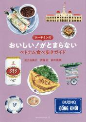 ホーチミンのおいしい！がとまらない　ベトナム食べ歩きガイド