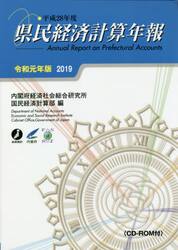 県民経済計算年報　令和元年版