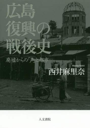 広島　復興の戦後史　廃墟からの「声」と都市