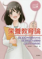 栄養教育論　栄養教育マネジメントに必要な理論と技法を身につけるために