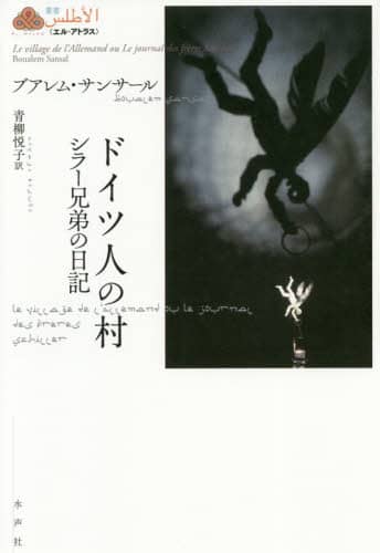 ドイツ人の村　シラー兄弟の日記