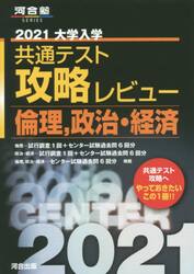 大学入学共通テスト攻略レビュー倫理，政治・経済　２０２１
