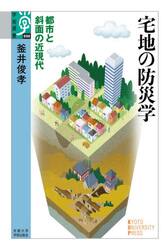 宅地の防災学　都市と斜面の近現代