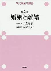 現代家族法講座　第２巻
