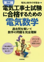 第二種電気工事士試験に合格するための電気数学　過去問を解いて数学の問題を完全理解