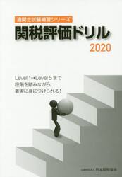 関税評価ドリル　２０２０